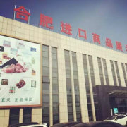 合肥進(jìn)口商品直銷中心 品質(zhì)生活，全球直采